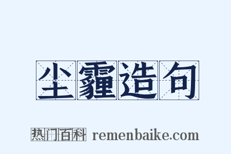 尘霾造句是什么意思的图片